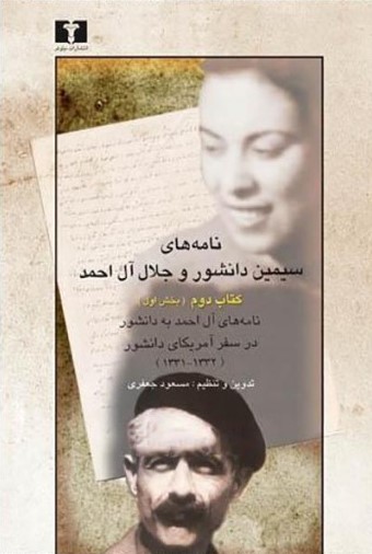 نامه‌های سیمین دانشور و جلال آل‌احمد: نامه‌های آل‌احمد به دانشور در سفر آمریکای دانشور (۱۳۳۲-۱۳۳۱)، کتاب دوم؛ بخش اول و دوم