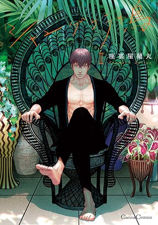 シャングリラの鳥 Ii Shangri La No Tori 2 By 座裏屋 蘭丸