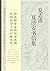 夏志清夏济安书信集（卷四：1959~1962）【中国现代文学界重要史料。一段亦师亦友的兄弟真情 ；一代知识分子的百味人生】 (Chinese Edition)