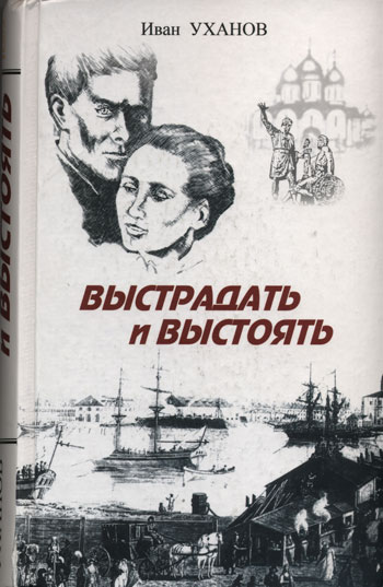 Выстрадать и выстоять