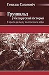 Грунвальд у беларускай гісторыі: Спроба разбору палітычнага міфа Грунвальд у беларускай гісторыі: Спроба разбору палітычнага міфа