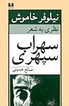 نیلوفر خاموش: نظری به شعر سهراب سپهری