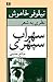 نیلوفر خاموش: نظری به شعر سهراب سپهری