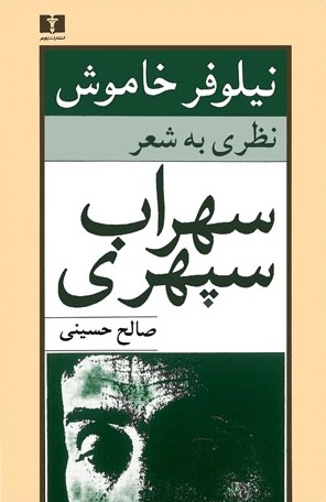 نیلوفر خاموش: نظری به شعر سهراب سپهری