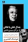 جدال نقش با نقاش در آثار سيمين دانشور