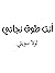 أنت طوق نجاتي by لولا سويتي