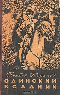 Одинокий всадник (Hardcover)