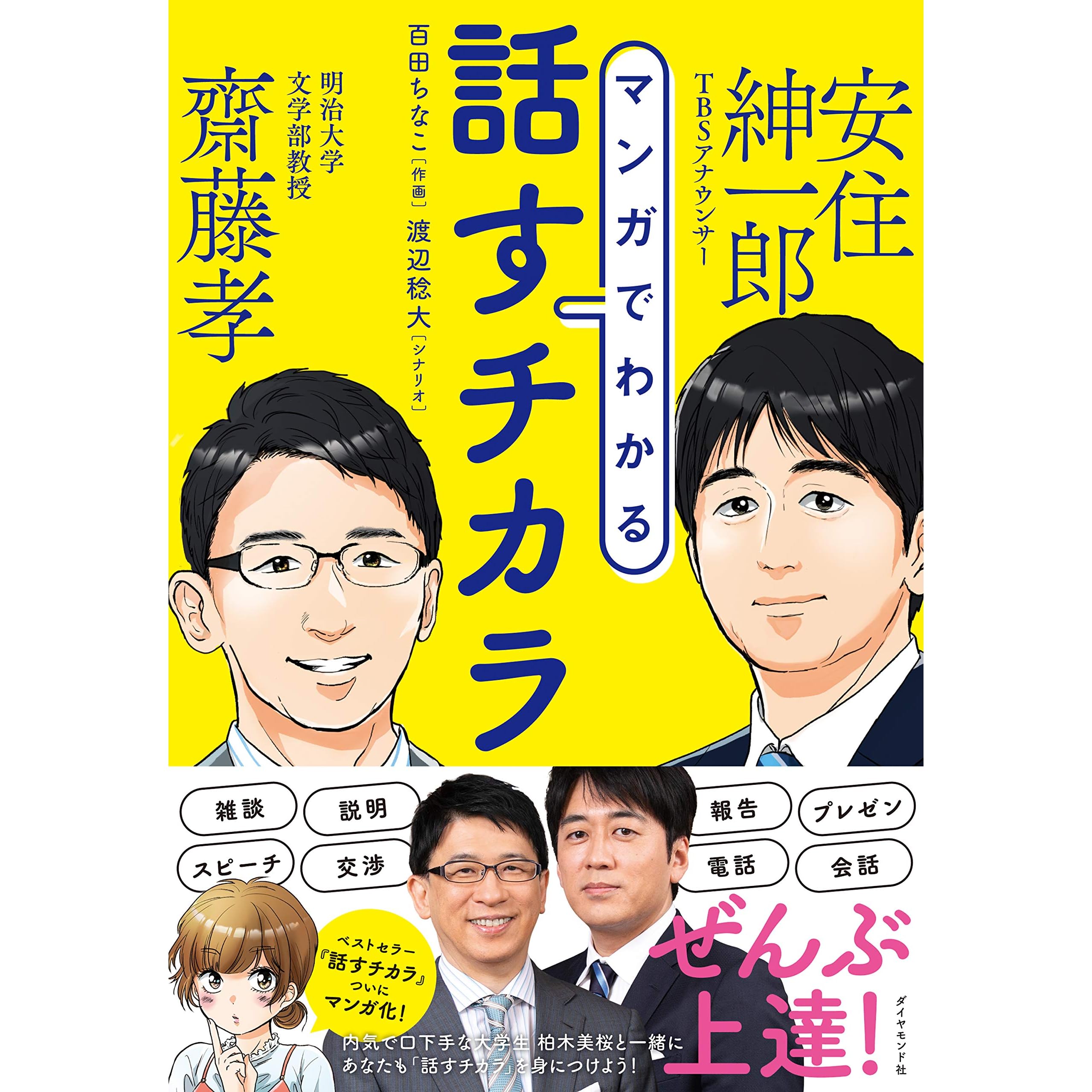 マンガでわかる 話すチカラ By 齋藤 孝