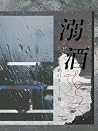 溺酒