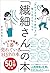 「気がつきすぎて疲れる」が驚くほどなくなる 　「繊細さん」の本