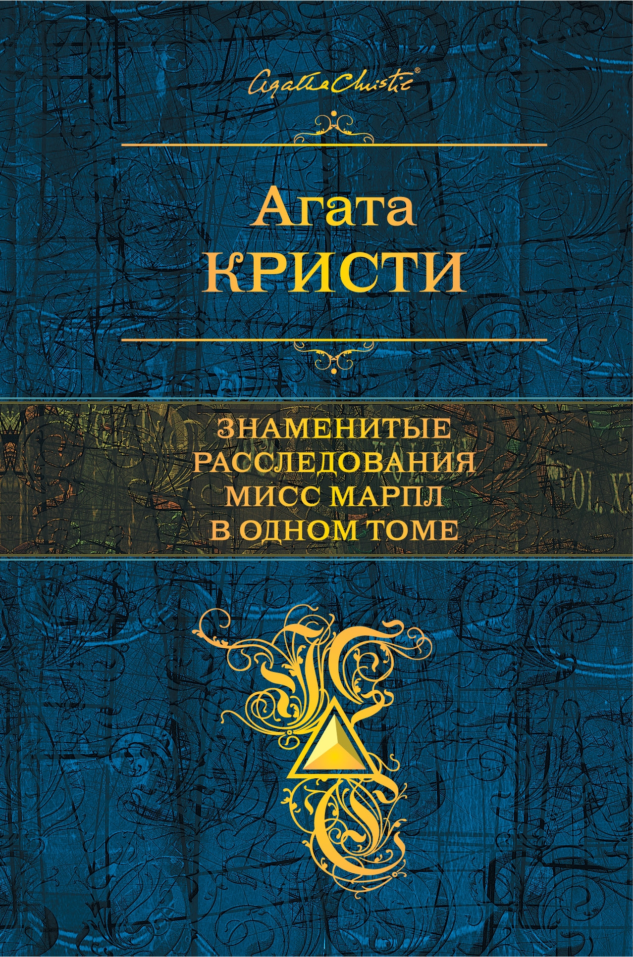 Знаменитые расследования Мисс Марпл в одном томе (Hardcover)