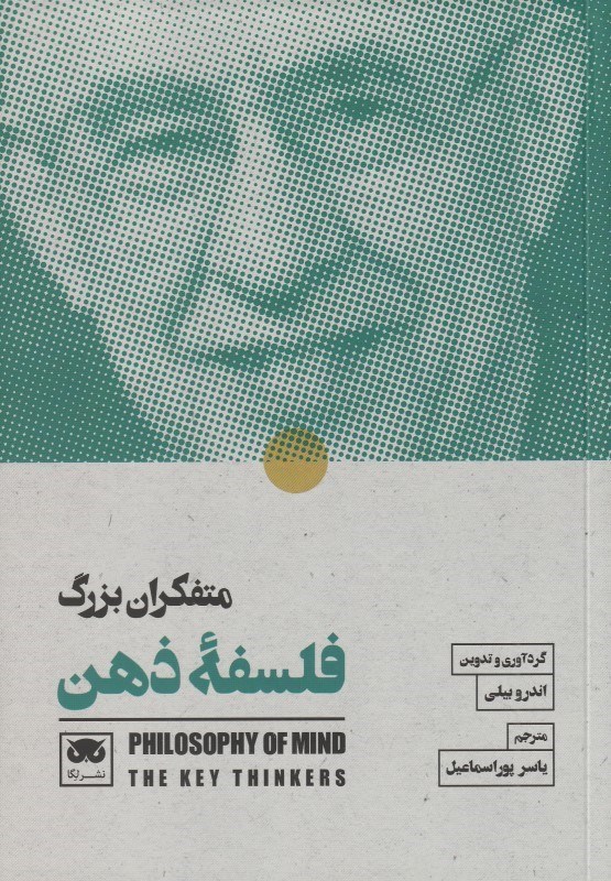 متفکران بزرگ فلسفه ذهن