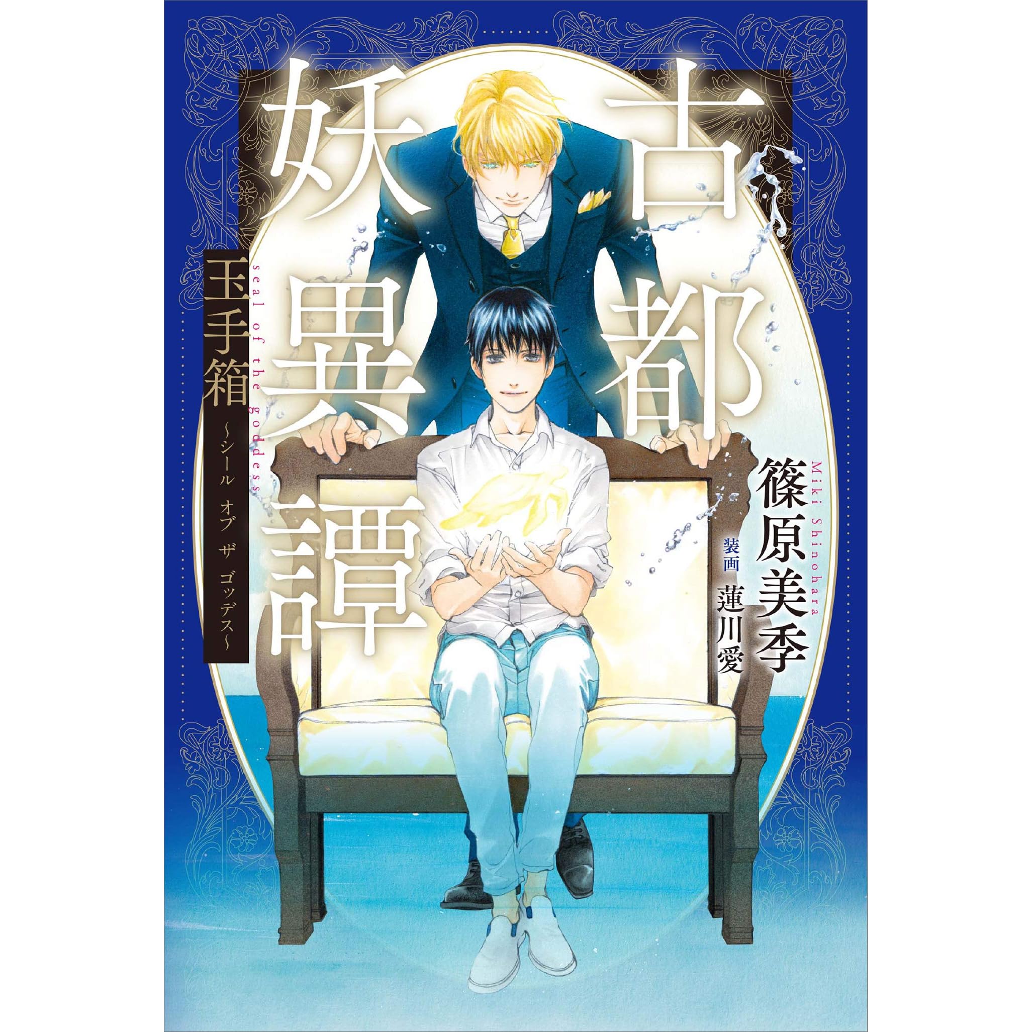 古都妖異譚 玉手箱 シール オブ ザ ゴッデス By 篠原美季 古都妖異譚 玉手箱 シール オブ ザ ゴッデス By 篠原美季