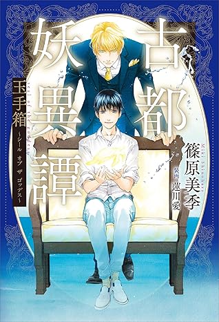 古都妖異譚 玉手箱 シール オブ ザ ゴッデス By 篠原美季 古都妖異譚 玉手箱 シール オブ ザ ゴッデス By 篠原美季