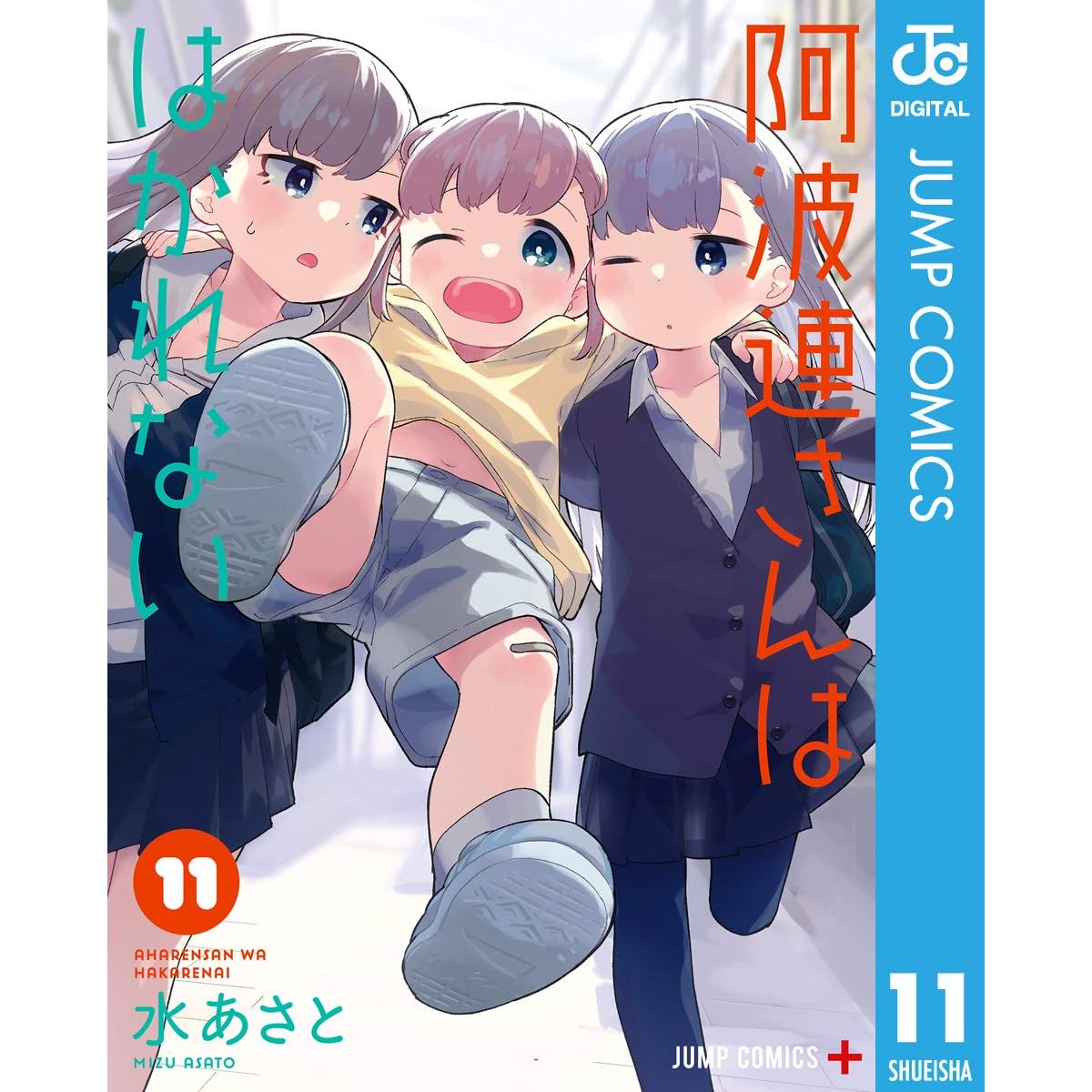 阿波連さんははかれない 11 By 水あさと