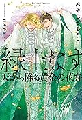緑土なす(4)天から降る黄金の花弁＜電子限定かきおろし付＞【イラスト入り】