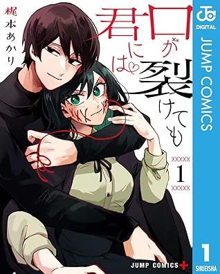 口が裂けても君には 1 By 梶本あかり