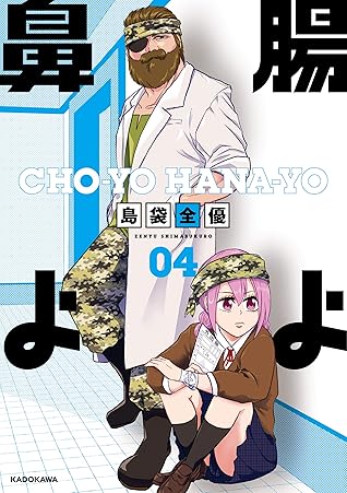 腸よ鼻よ 04 By 島袋 全優