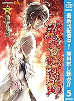 双星の陰陽師 期間限定無料 5 By 助野嘉昭