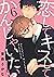 恋して キスして かんじゃいたい 6【単話売】 (G-Lish) by 東条さかな