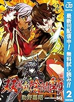双星の陰陽師 期間限定無料 2 By 助野嘉昭