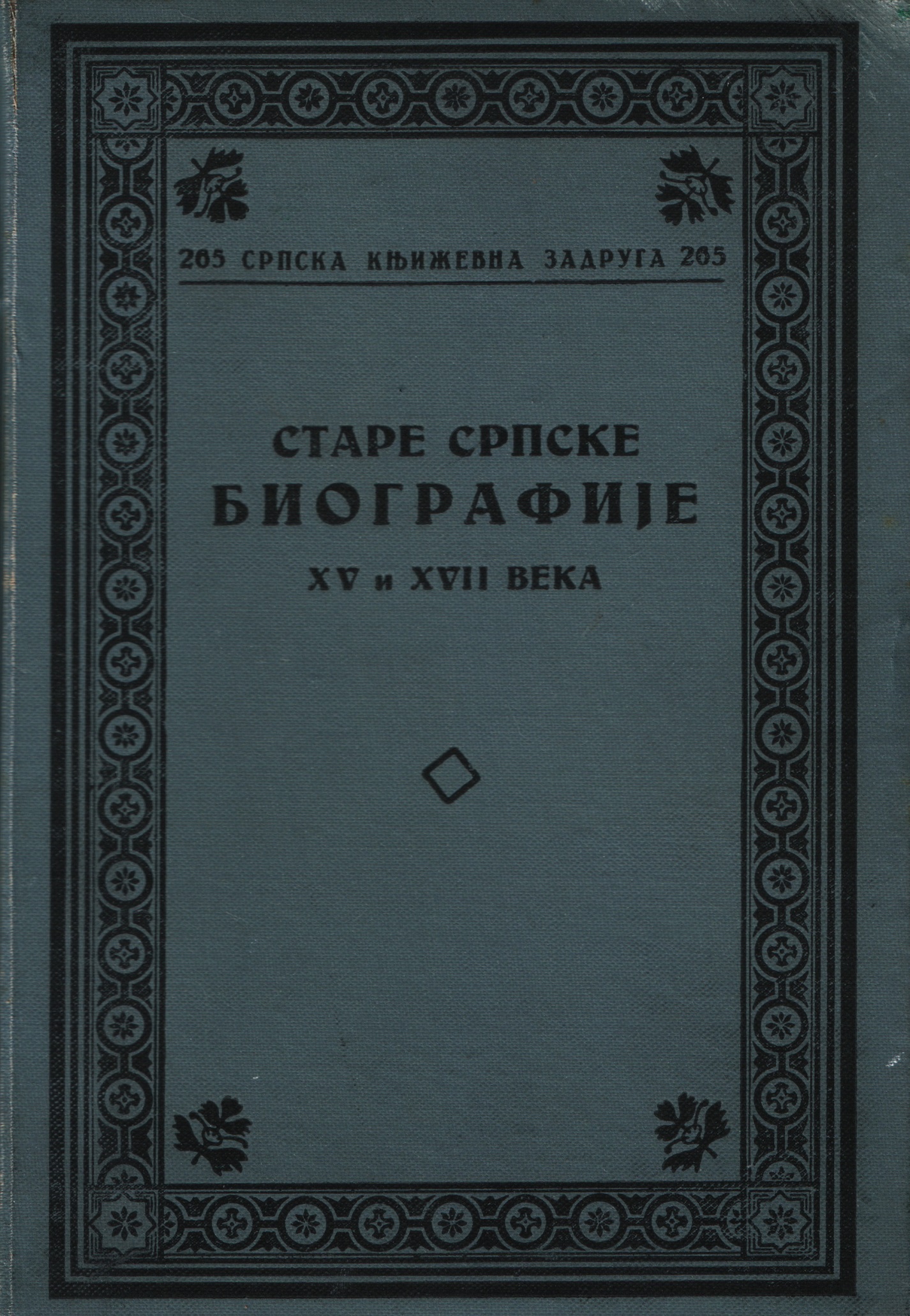 Stare srpske biografije 2 - XV i XVII vek (Hardcover)