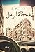 ‫محطة الرمل‬ (Arabic Edition)