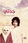 جدتي: مذكرات أرمن...
