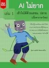 AI ไม่ยาก เข้าใจไ...