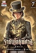 ราชันโลกพิศวง เล่ม 7
