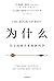 为什么：关于因果关系的新科学