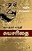 The Story Of My Experiments With Truth: Mahatma Gandhi: An Autobiography (Fingerprint! Tamil) (Tamil Edition)
