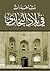 مشاهدات في بلاد البخاري by يحيى بن إبراهيم اليحيى