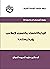 ‫الربا والإقتصاد والتمويل الإسلامي: رؤية مختلفة‬ (Arabic Edition)