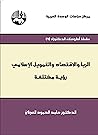 ‫الربا والإقتصاد والتمويل الإسلامي: رؤية مختلفة‬ (Arabic Edition)