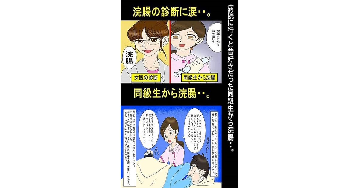 病院に行くと昔好きだった同級生から浣腸 浣腸羞恥物語 By 浣腸羞恥物語 病院に行くと昔好きだった同級生から浣腸 浣腸羞恥物語 By 浣腸羞恥物語