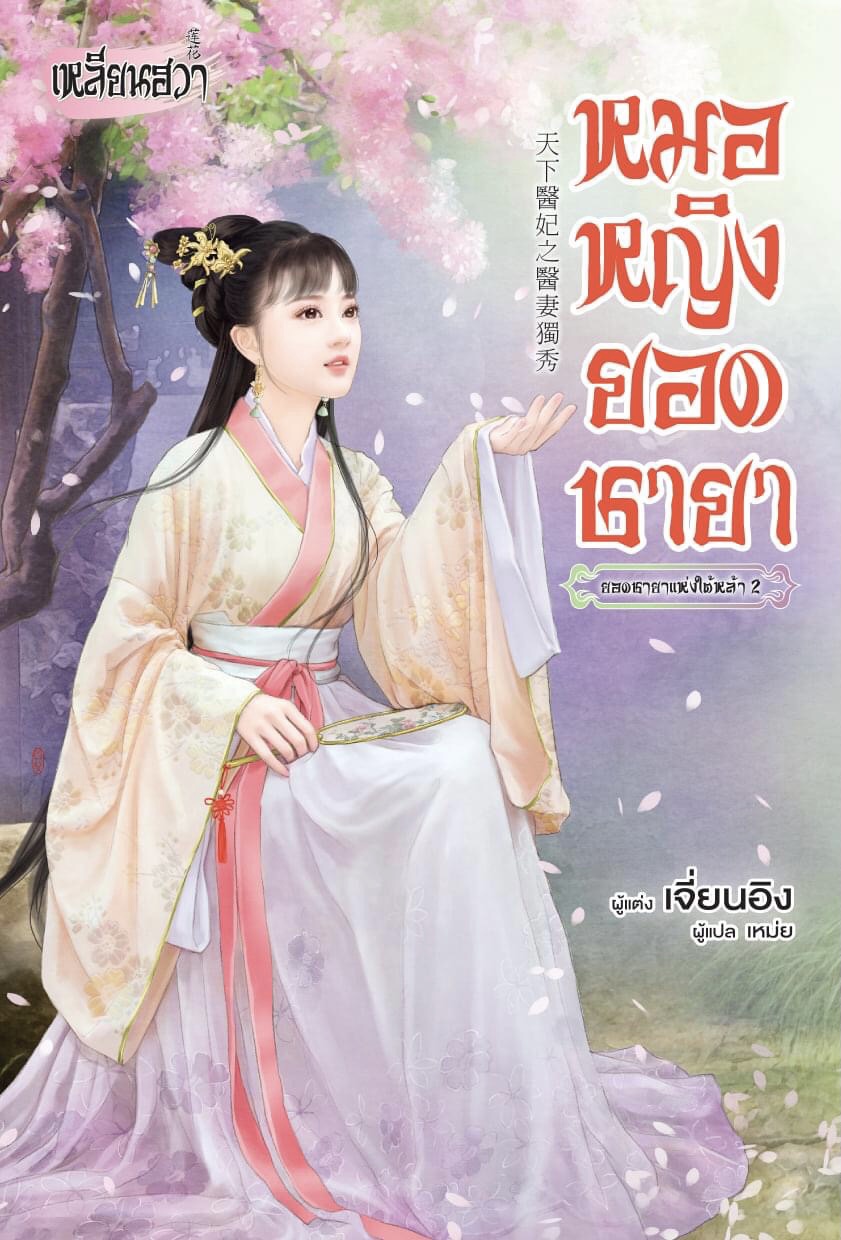 หมอหญิงยอดชายา