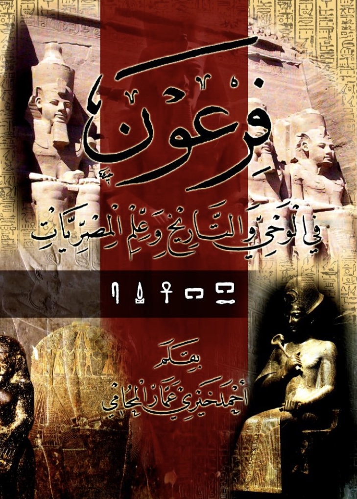 فرعون في الوحي و التاريخ و علم المصريات