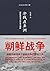 冷战在亚洲：朝鲜战争与中国出兵朝鲜 (冷战国际史, #1)