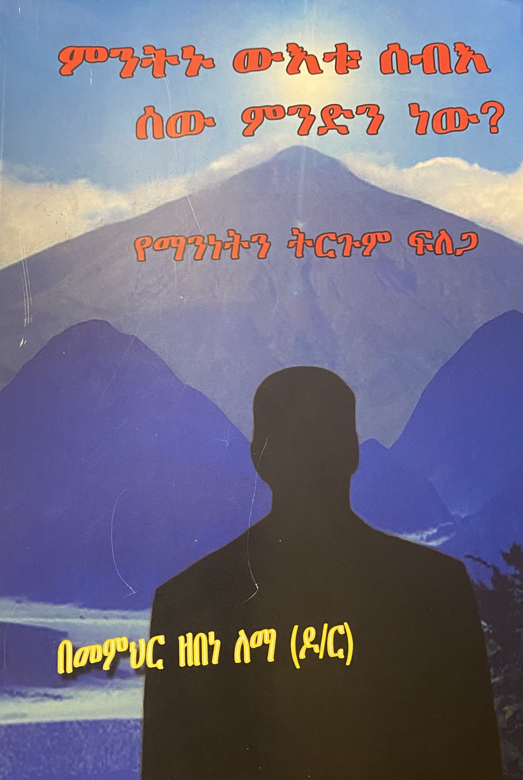 ሰው ምንድን ነው (ምንትኑ ወእቱ ሰብእ)