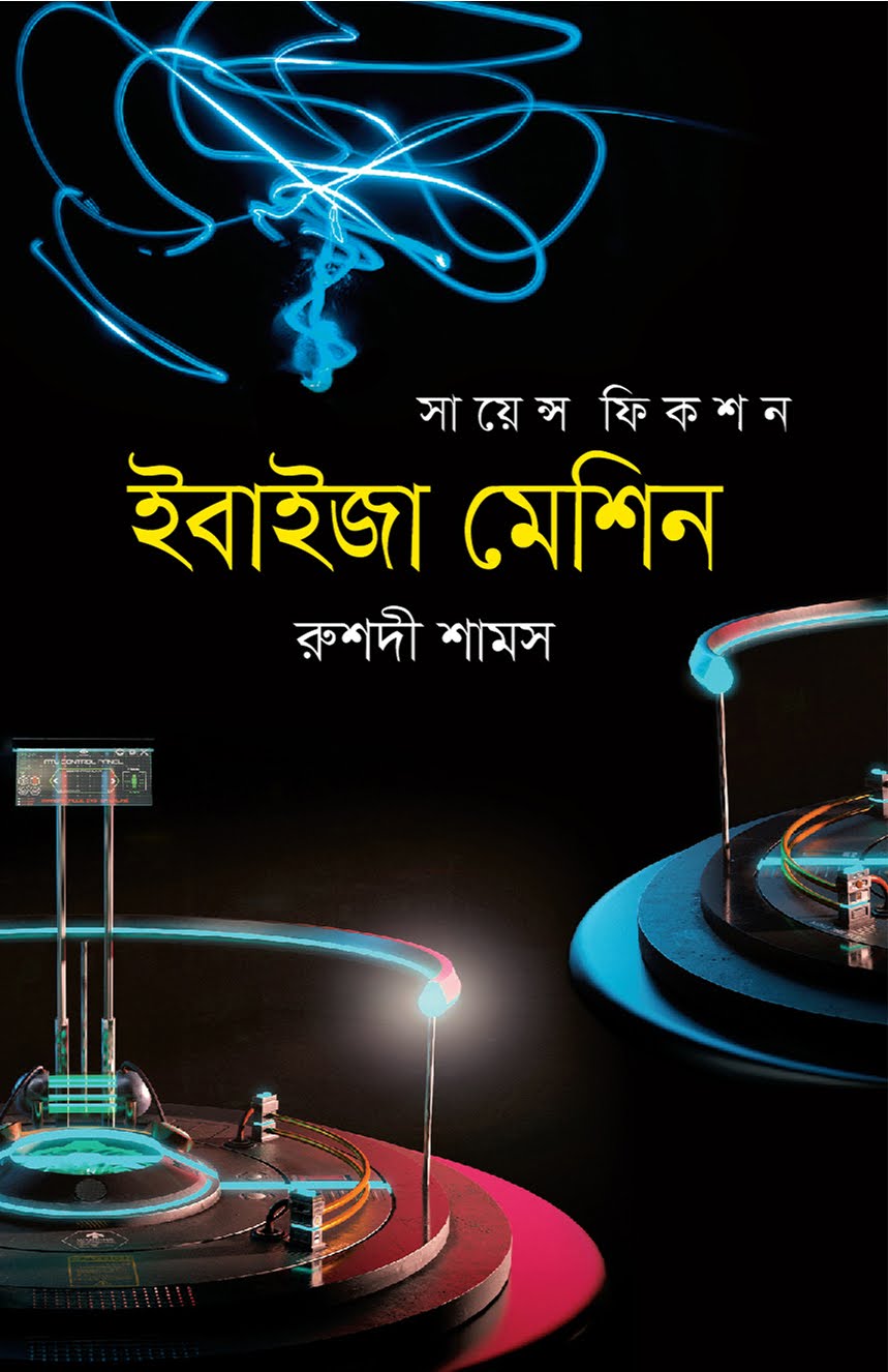 ইবাইজা মেশিন (Hardcover)