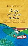 Кафе на краю земл...