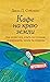 Кафе на краю земли. Как перестать плыть по течению и вспомнит... by John P. Strelecky Кафе на краю земли. Как перестать плыть по течению и вспомнит... by John P. Strelecky