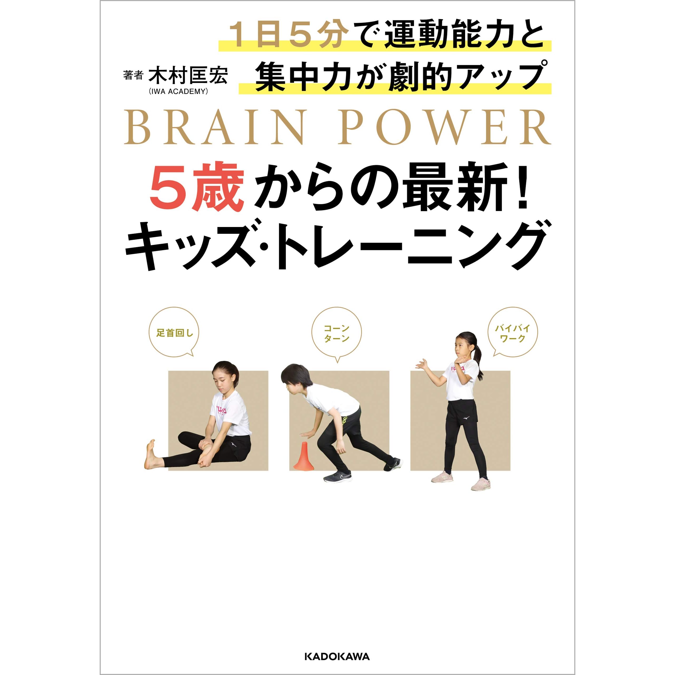 1日5分で運動能力と集中力が劇的アップ 5歳からの最新 キッズ トレーニング By 木村 匡宏