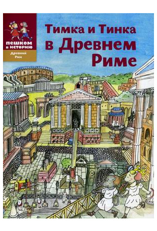 Тимка и Тинка в Древнем Риме