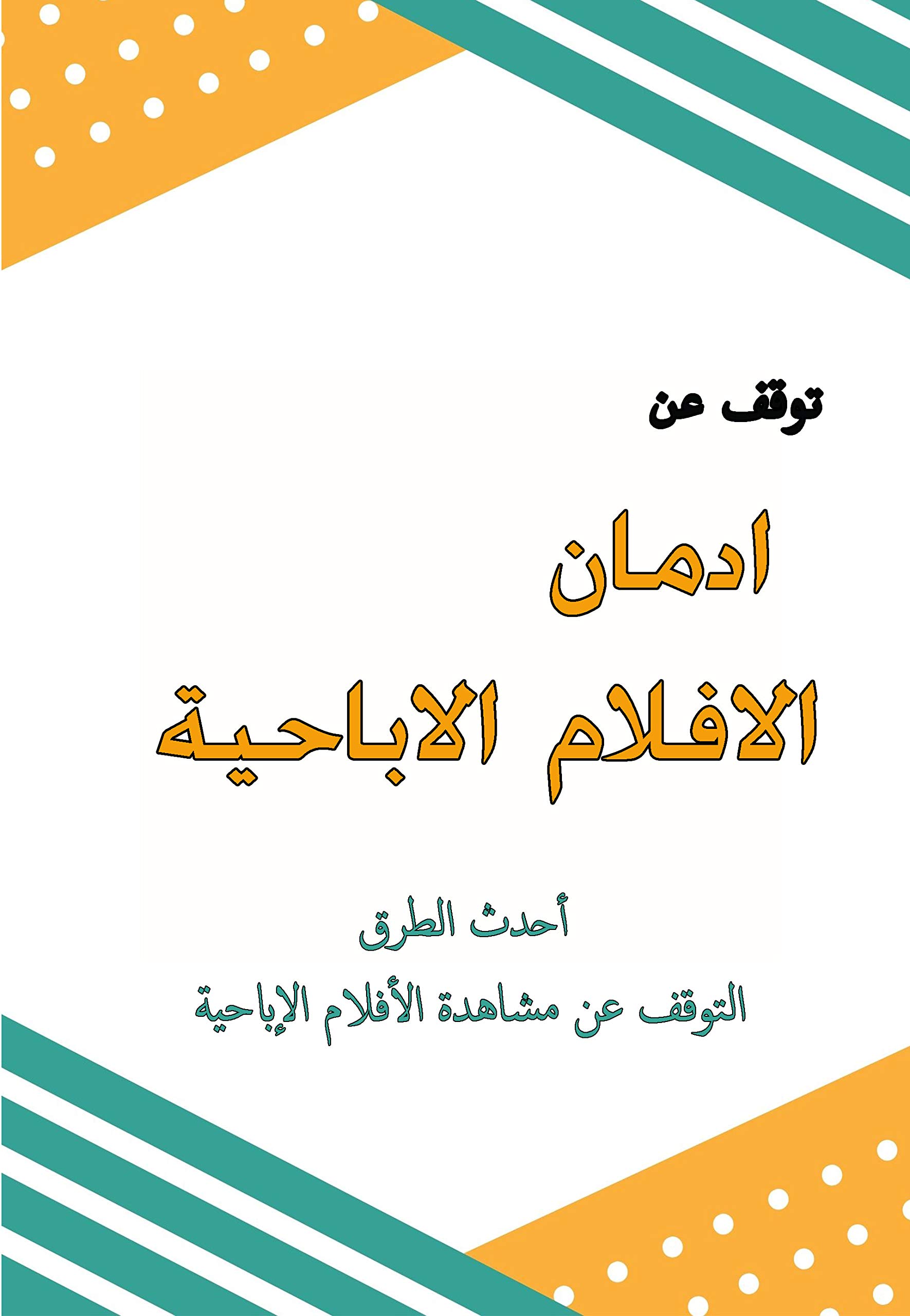 ‫التخلص من الأفلام الإباحية والادمان: تعرف علئ الادمان وادمان الافلام الاباحية والتخلص منها‬ (Arabic Edition)