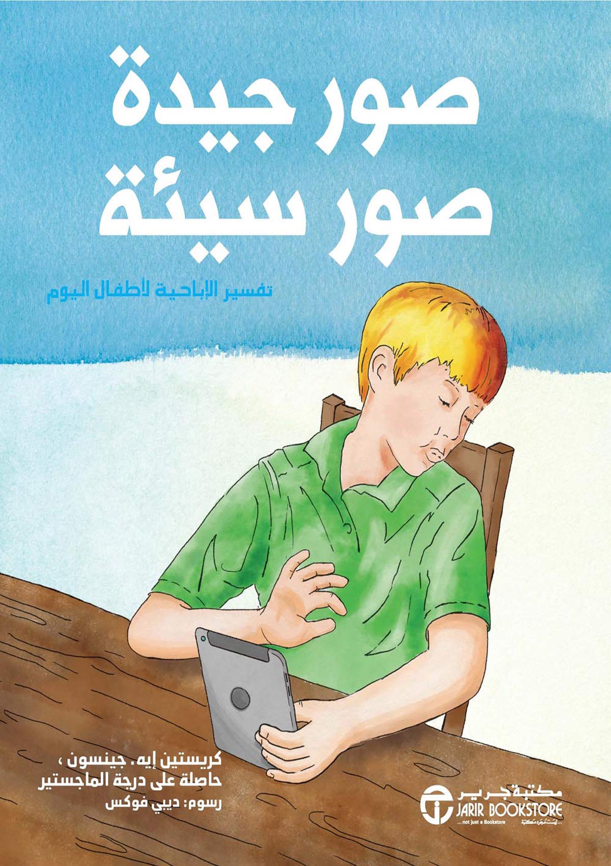 ‫صور جيدة صور سيئة: تفسير الإباحية لأطفال اليوم‬ (Arabic Edition)