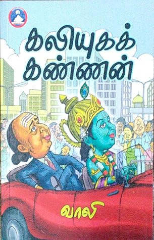 கலியுகக் கண்ணன்