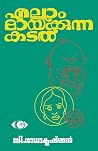 എല്ലാം മായ്ക്കുന്...