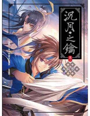沉月之鑰 卷一 幻世 (Paperback)
